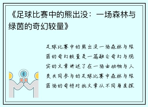 《足球比赛中的熊出没：一场森林与绿茵的奇幻较量》