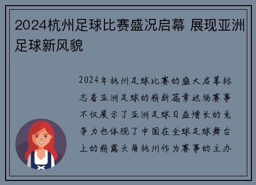 2024杭州足球比赛盛况启幕 展现亚洲足球新风貌