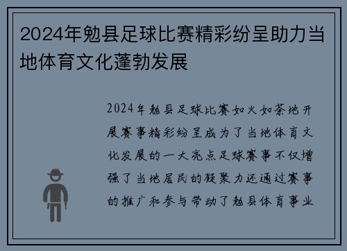 2024年勉县足球比赛精彩纷呈助力当地体育文化蓬勃发展