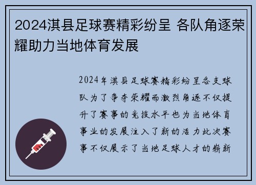 2024淇县足球赛精彩纷呈 各队角逐荣耀助力当地体育发展