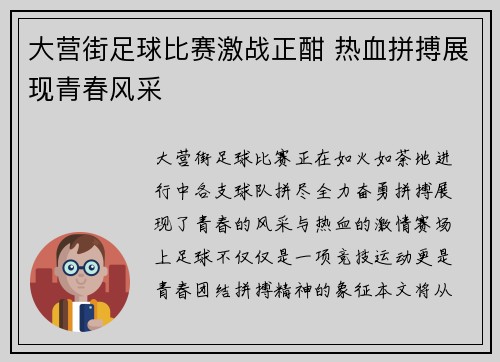 大营街足球比赛激战正酣 热血拼搏展现青春风采