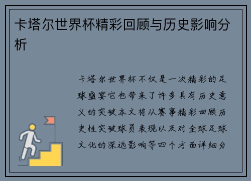 卡塔尔世界杯精彩回顾与历史影响分析