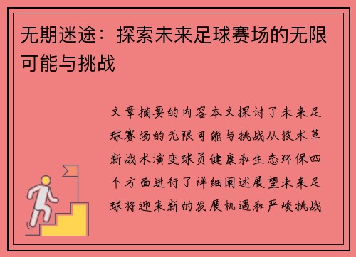 无期迷途：探索未来足球赛场的无限可能与挑战