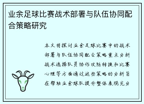 业余足球比赛战术部署与队伍协同配合策略研究