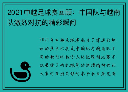 2021中越足球赛回顾：中国队与越南队激烈对抗的精彩瞬间