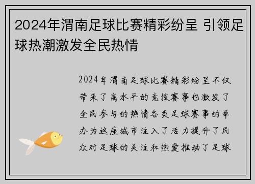 2024年渭南足球比赛精彩纷呈 引领足球热潮激发全民热情