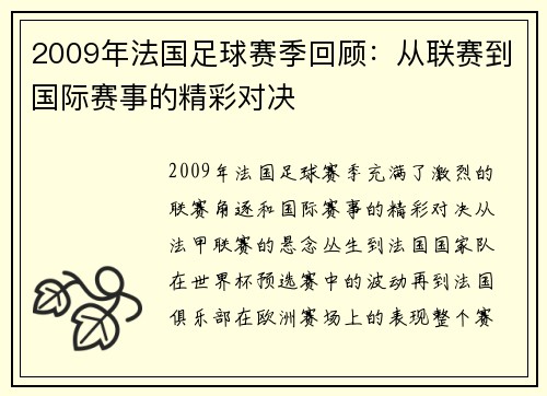 2009年法国足球赛季回顾:从联赛到国际赛事的精彩对决