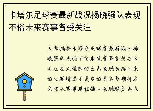 卡塔尔足球赛最新战况揭晓强队表现不俗未来赛事备受关注