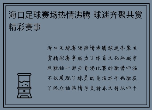 海口足球赛场热情沸腾 球迷齐聚共赏精彩赛事