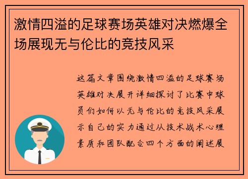 激情四溢的足球赛场英雄对决燃爆全场展现无与伦比的竞技风采