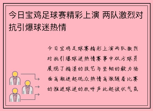 今日宝鸡足球赛精彩上演 两队激烈对抗引爆球迷热情