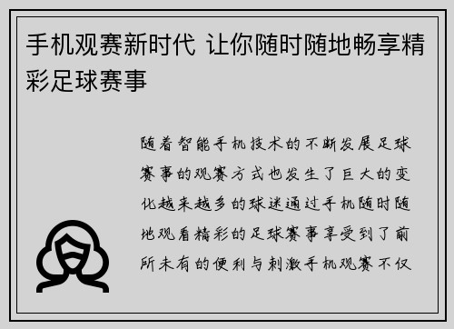 手机观赛新时代 让你随时随地畅享精彩足球赛事