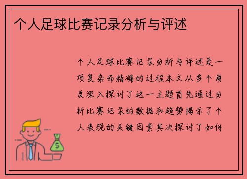 个人足球比赛记录分析与评述