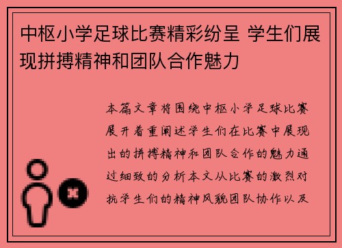 中枢小学足球比赛精彩纷呈 学生们展现拼搏精神和团队合作魅力