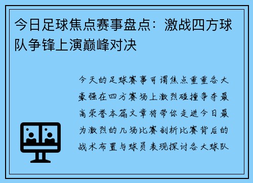 今日足球焦点赛事盘点：激战四方球队争锋上演巅峰对决