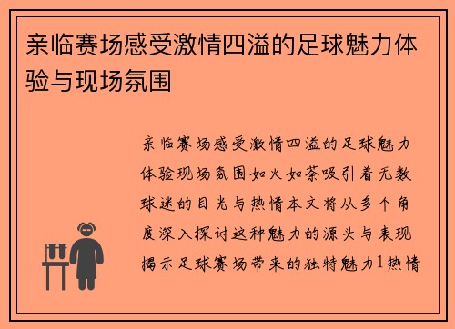 亲临赛场感受激情四溢的足球魅力体验与现场氛围