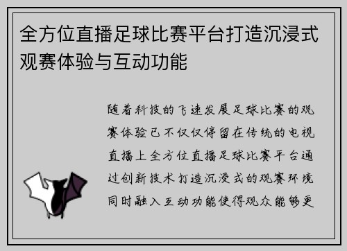 全方位直播足球比赛平台打造沉浸式观赛体验与互动功能