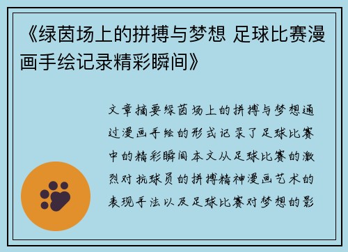 《绿茵场上的拼搏与梦想 足球比赛漫画手绘记录精彩瞬间》