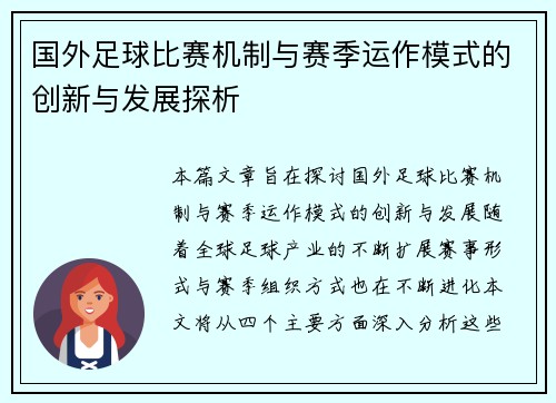 国外足球比赛机制与赛季运作模式的创新与发展探析
