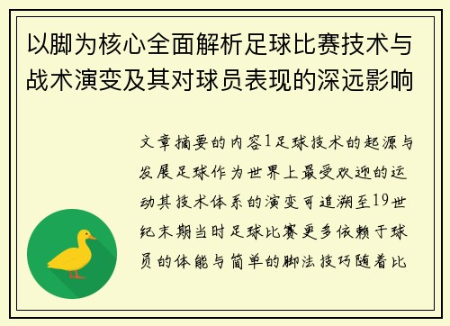 以脚为核心全面解析足球比赛技术与战术演变及其对球员表现的深远影响