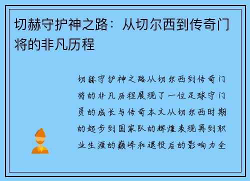 切赫守护神之路：从切尔西到传奇门将的非凡历程