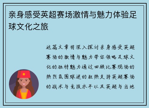 亲身感受英超赛场激情与魅力体验足球文化之旅