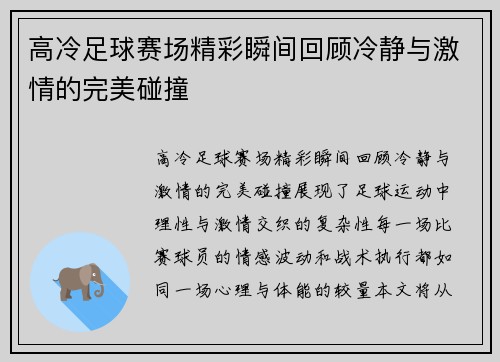 高冷足球赛场精彩瞬间回顾冷静与激情的完美碰撞