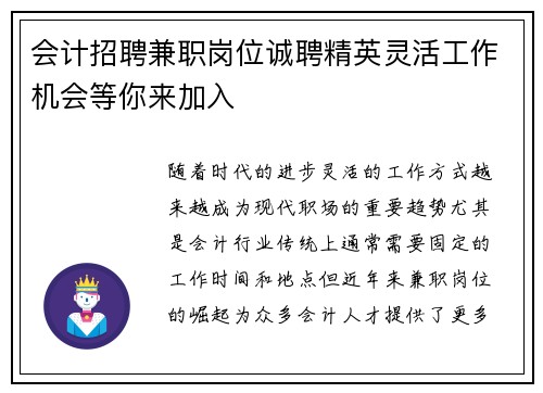 会计招聘兼职岗位诚聘精英灵活工作机会等你来加入