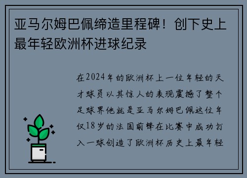 亚马尔姆巴佩缔造里程碑!创下史上最年轻欧洲杯进球纪录