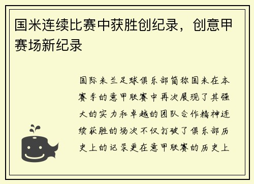 国米连续比赛中获胜创纪录,创意甲赛场新纪录