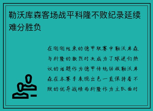 勒沃库森客场战平科隆不败纪录延续难分胜负