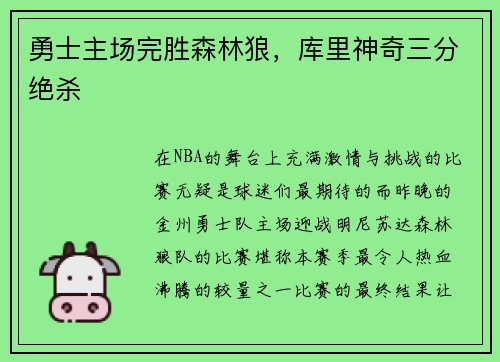 勇士主场完胜森林狼,库里神奇三分绝杀