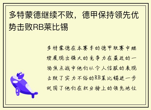 多特蒙德继续不败,德甲保持领先优势击败RB莱比锡