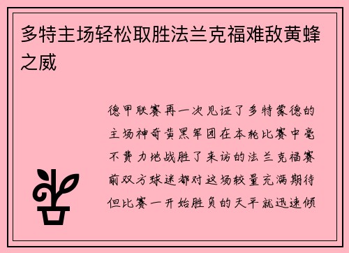 多特主场轻松取胜法兰克福难敌黄蜂之威