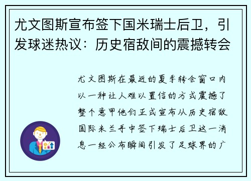 尤文图斯宣布签下国米瑞士后卫,引发球迷热议:历史宿敌间的震撼转会