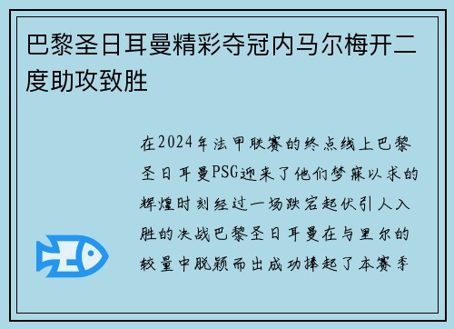 巴黎圣日耳曼精彩夺冠内马尔梅开二度助攻致胜