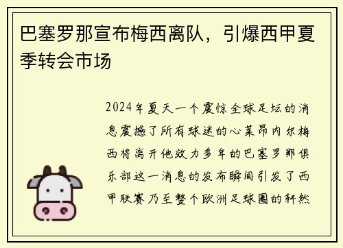 巴塞罗那宣布梅西离队,引爆西甲夏季转会市场