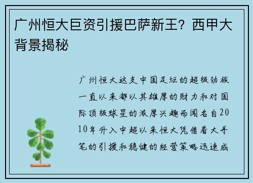 广州恒大巨资引援巴萨新王?西甲大背景揭秘
