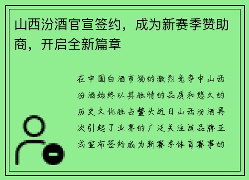 山西汾酒官宣签约,成为新赛季赞助商,开启全新篇章