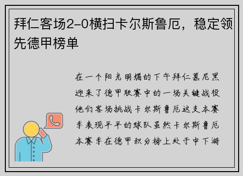 拜仁客场2-0横扫卡尔斯鲁厄,稳定领先德甲榜单