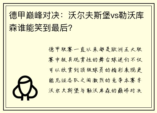 德甲巅峰对决:沃尔夫斯堡vs勒沃库森谁能笑到最后?