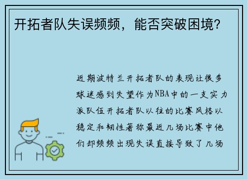 开拓者队失误频频,能否突破困境?