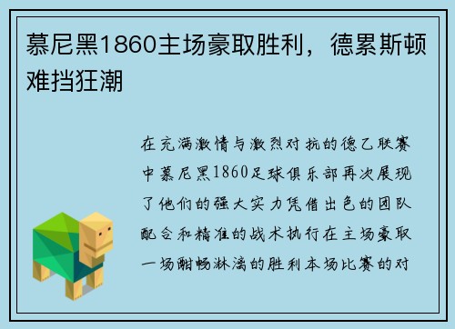 慕尼黑1860主场豪取胜利,德累斯顿难挡狂潮