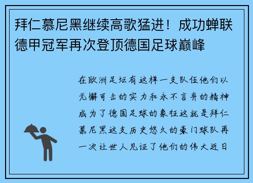 拜仁慕尼黑继续高歌猛进!成功蝉联德甲冠军再次登顶德国足球巅峰