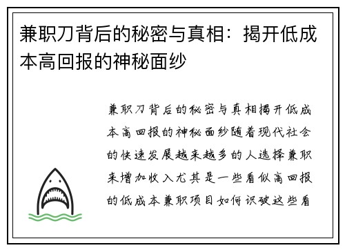 兼职刀背后的秘密与真相:揭开低成本高回报的神秘面纱