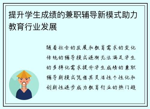 提升学生成绩的兼职辅导新模式助力教育行业发展