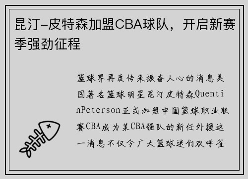 昆汀-皮特森加盟CBA球队,开启新赛季强劲征程