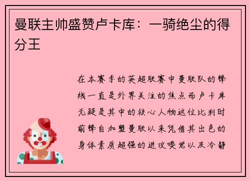 曼联主帅盛赞卢卡库:一骑绝尘的得分王