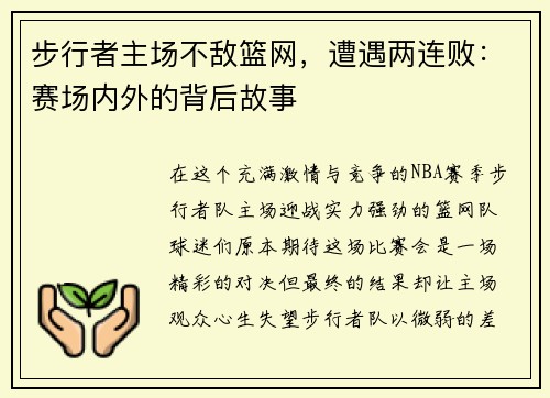 步行者主场不敌篮网,遭遇两连败:赛场内外的背后故事