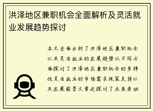 洪泽地区兼职机会全面解析及灵活就业发展趋势探讨